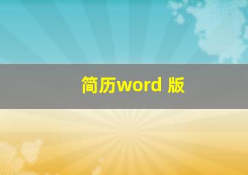 简历word 版